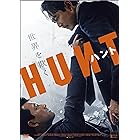 ハント　豪華版 [DVD]