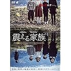 震える家族 [DVD]