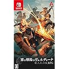 【Switch】霧の戦場のヴェルディーナ: C.A.R.D.S. RPG 【Amazon.co.jp限定】 PC壁紙 配信