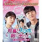 社長をスマホから救い出せ!～恋の力でロック解除～ BOX1 (コンプリート・シンプルDVD‐BOX5,500円シリーズ)(期間限定生産)