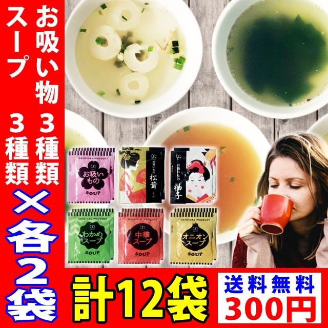 アミュード　スープ3種(オニオン・中華・わかめ)・お吸い物(お吸い物・柚子・松茸風味)3種12袋セット メール便送料無料 食品