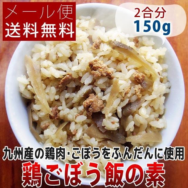 九州産の鶏とごぼう使用 鶏ごぼう飯の素 150g(2合用) メール便送料無料 ポイント消化 食品 500