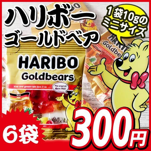 ハリボー ミニゴールドベア 10g 6袋　メール便送料無料 ポイント消化 300 食品 スイーツ