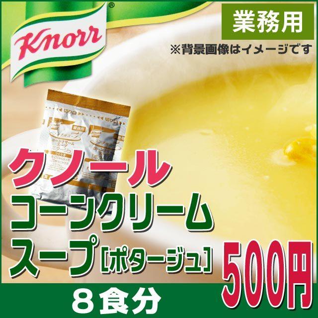 クノール コーンクリームスープ ポタージュ ランチ用スープ 8食分 AJINOMOTO 味の素 メール便送料無料 食品