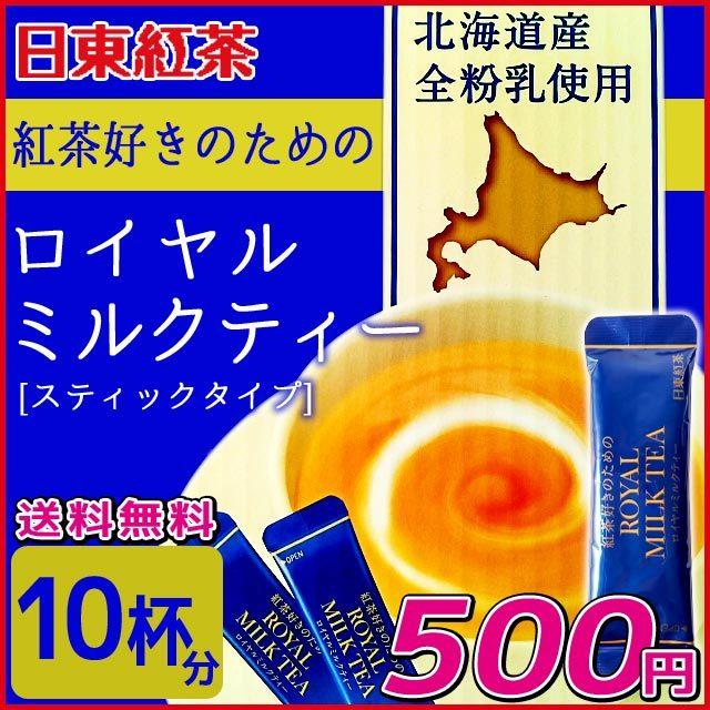 日東紅茶 紅茶好きのためのロイヤルミルクティー 10包 メール便送料無料 ポイント消化 500