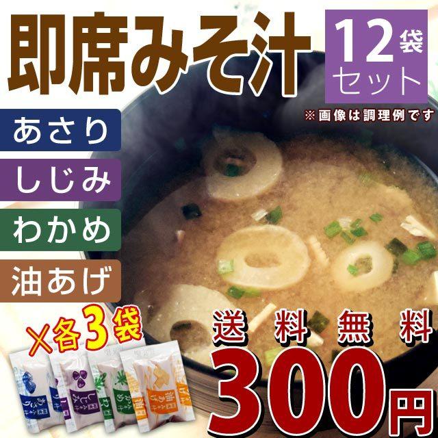 東洋スープ みそ汁 4種類×3袋アソートセット しじみ風味・あさり風味・油揚げ・わかめ メール便送料無料 食品