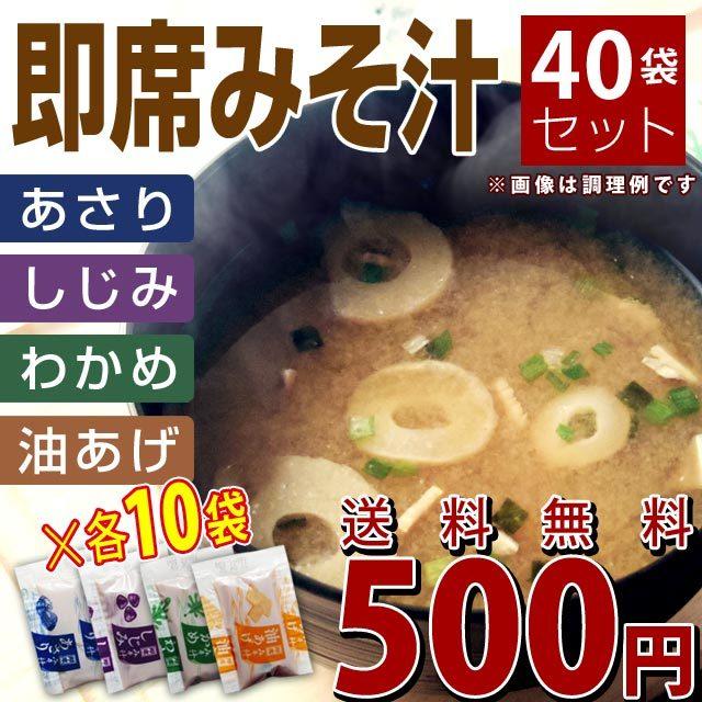 東洋スープ みそ汁 4種類×10袋アソートセット しじみ風味・あさり風味・油揚げ・わかめ メール便送料無料 食品
