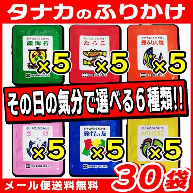 田中食品 タナカのふりかけ 30袋セット （6種類×5袋） メール便送料無料 ポイント消化 600