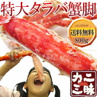 冷凍ボイルタラバ蟹シュリンク８００ｇ