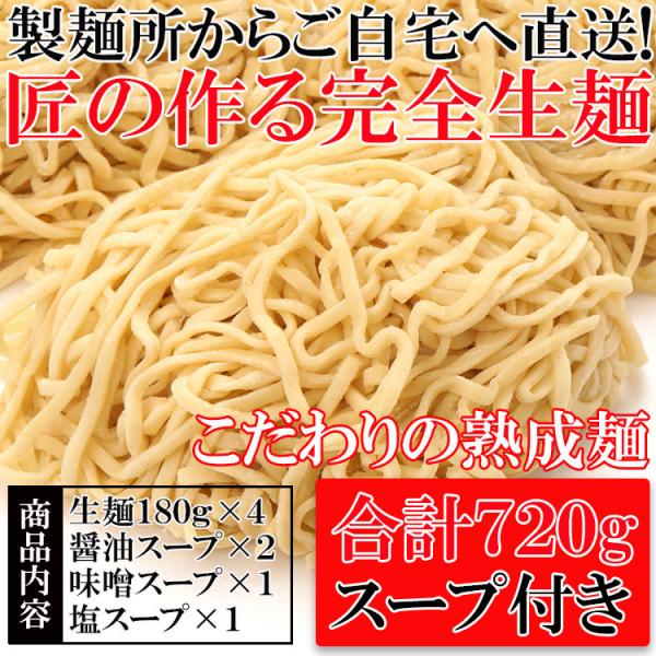 ポイント消化 熟成 完全生麺 4食入 1食180g 太麺2パック 細麺2パック 醤油スープ2パック 味噌スープ1パック 塩スープ1パック