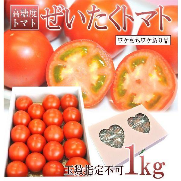 訳あり フルーツトマト とまと 1kg ぜいたくトマト 長野県産 送料無料