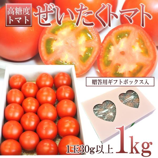 フルーツトマト 長野県産 ぜいたくトマト1kg 送料無料 化粧箱入