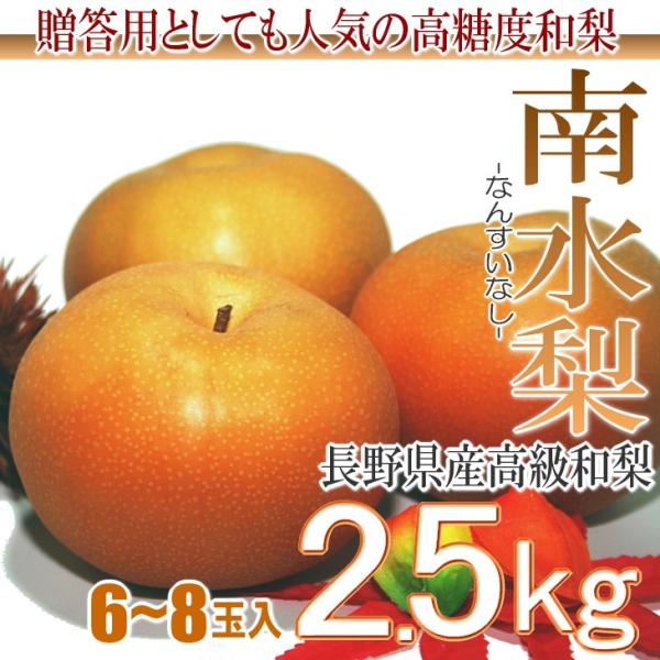 長野県産　南水梨2.5kg　6-8玉入