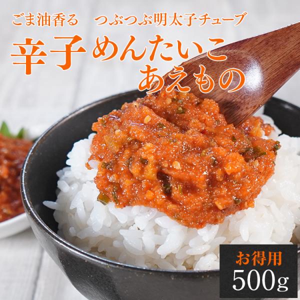 明太子 和え物 チューブタイプ 旨辛い ご飯のお供 ごま油香る 変太子 500g