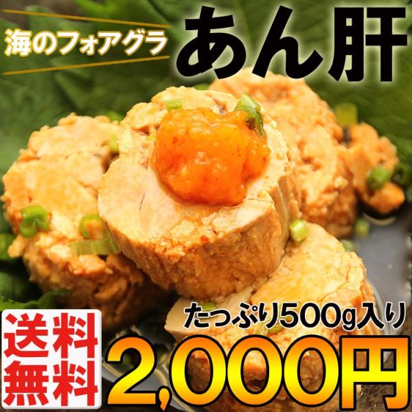 あん肝 アンキモ あんきも 送料無料 たっぷり500g 海のフォアグラ 常温保存 メール便