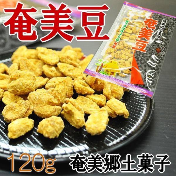 奄美豆 送料無料 120g 奄美郷土菓子 落花生 黒糖 メール便 ポイント消化