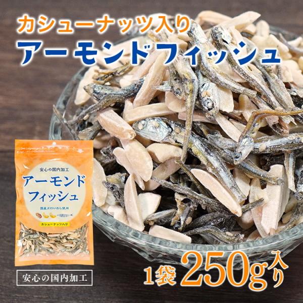 ポイント消化 アーモンドフィッシュ カシューナッツ入 小魚 いわし おやつ おつまみ 酒の肴 ビールのお供 250g メール便 送料無料