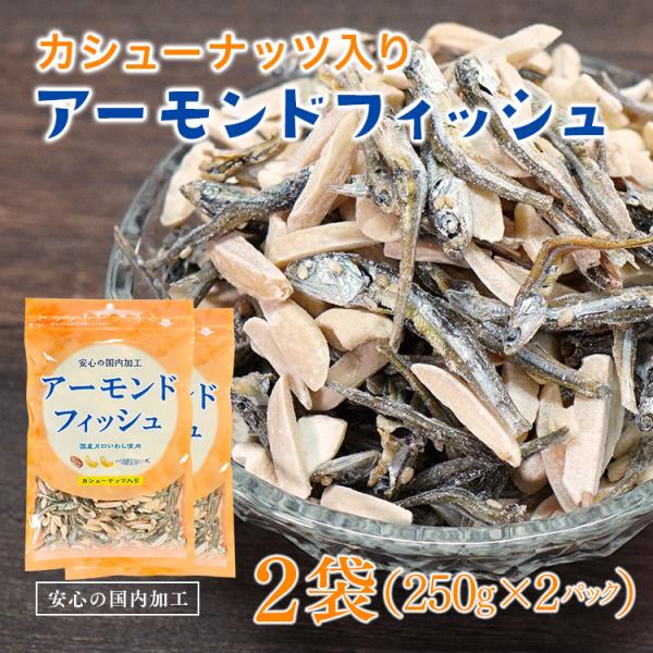 ポイント消化 アーモンドフィッシュ カシューナッツ入 小魚 いわし おやつ おつまみ 酒の肴 ビールのお供 500g メール便 送料無料