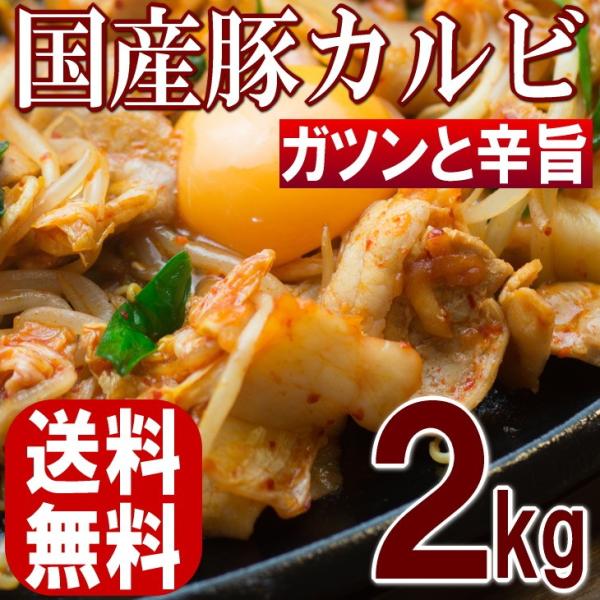 カルビ 国産 豚肉 送料無料 バラ肉 辛みそ バーベキュー 豚丼 豚カルビ キムチ鍋 業務用 たっぷり2kg 国産豚カルビ ガツンと辛旨 送料無料 セール