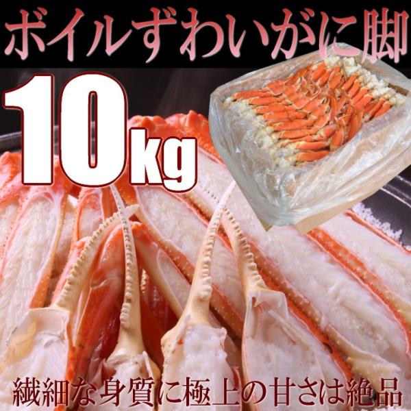 ズワイ　カニ　ずわい　蟹　脚　　10kg　ボイル　特大サイズ　超メガ盛り