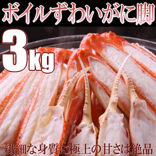 ズワイガニ ずわい 蟹 かに 送料無料 足 脚 3kg ボイル 特大サイズ 年末年始 予約受付 食べ放題 冷凍