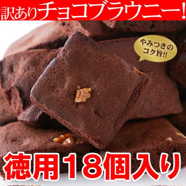 ポイント消化 送料無料 訳あり お徳用 個包装 チョコブラウニー 18個 セット