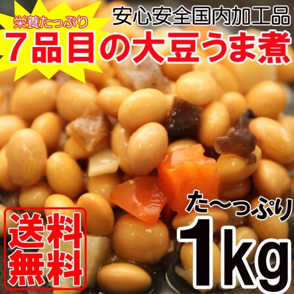 大豆うま煮 1kg 7品目 大豆 人参 筍 こんにゃく ごぼう 椎茸 きくらげ メール便 送料無料