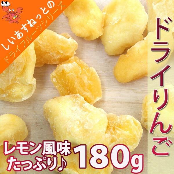ポイント消化 送料無料 ドライフルーツ 林檎 りんご リンゴ 180g メール便 セール