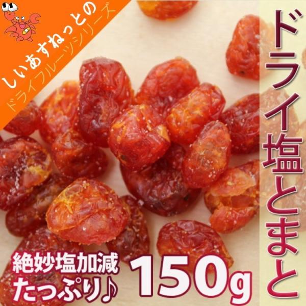 ポイント消化 送料無料 ドライフルーツ プチトマト 塩とまと 150g メール便 セール