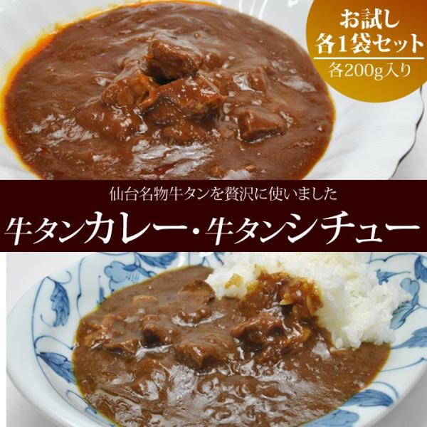 牛タン カレー シチュー お試しセット 各２００ｇ1袋ずつをセット 送料無料 メール便