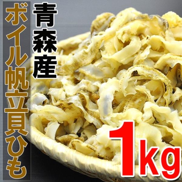 青森産生食用帆立（貝ひも）ボイル済みたっぷり１kg ２個購入でさらにもう１個プレゼント！