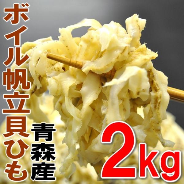 青森産生食用帆立（貝ひも）ボイル済みたっぷり2kg