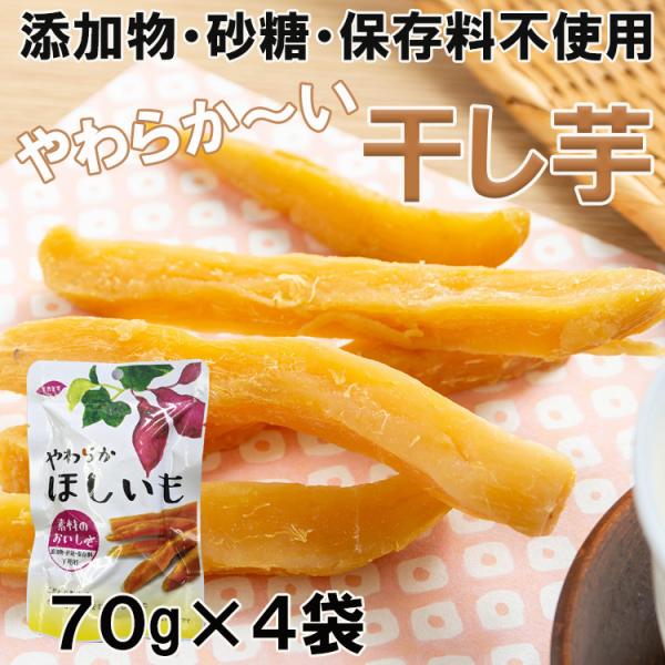 干し芋 おやつ おつまみ 無添加 小袋 セット ポイント消化 70g×4パック メール便 送料無料 セール