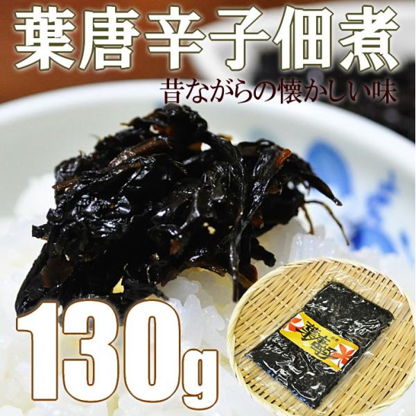 葉唐辛子 佃煮 送料無料 130g 昔ながらの懐かしい味