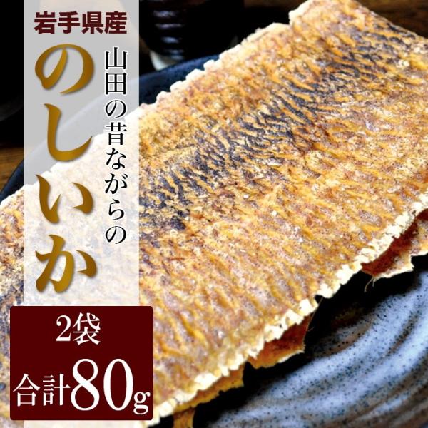 無添加　のしいか 2袋セット　（40g×2袋）　岩手県産　山田の昔ながらの　メール便 送料無料