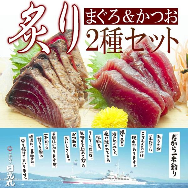 訳あり　炙り２種セット　鰹3本&まぐろ3本セット