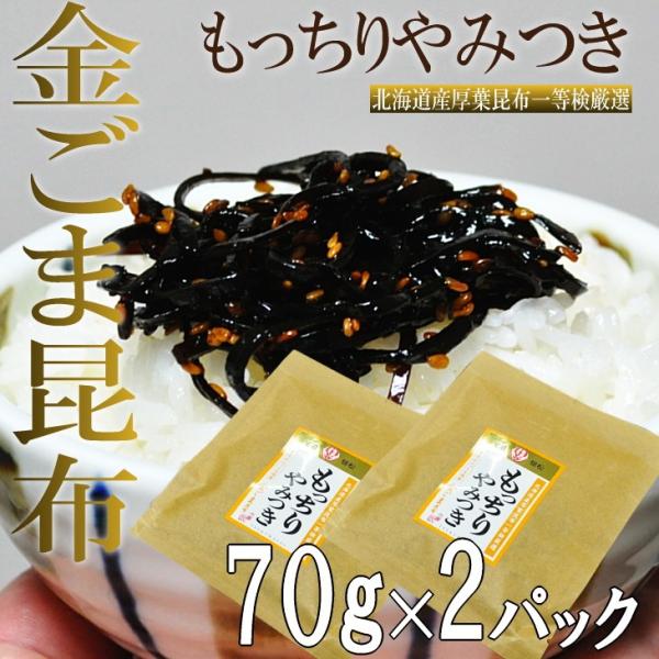 金ごま昆布 送料無料 140g メール便 ポイント消化 北海道産 昆布 胡麻 ゴマ 美容 健康