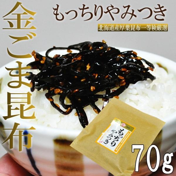 金ごま昆布 送料無料 70g メール便 ポイント消化 北海道産 昆布 胡麻 ゴマ 美容 健康