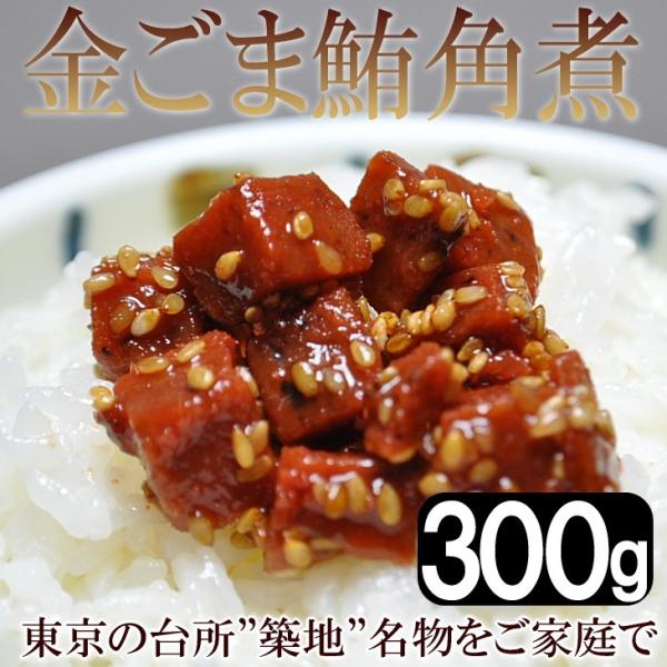 まぐろ 佃煮 金ごま 角煮 300g 築地 名物 マグロ 鮪