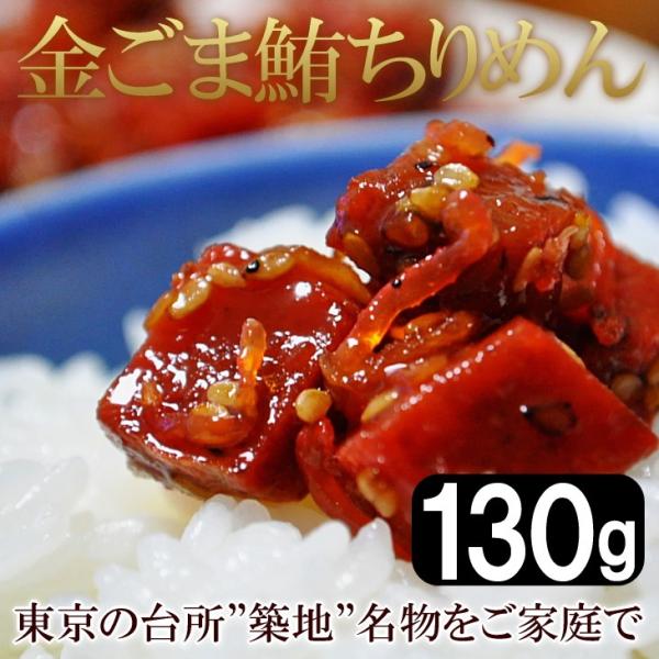 まぐろ ちりめん 佃煮 送料無料 角煮 金ごま 130g 築地 名物