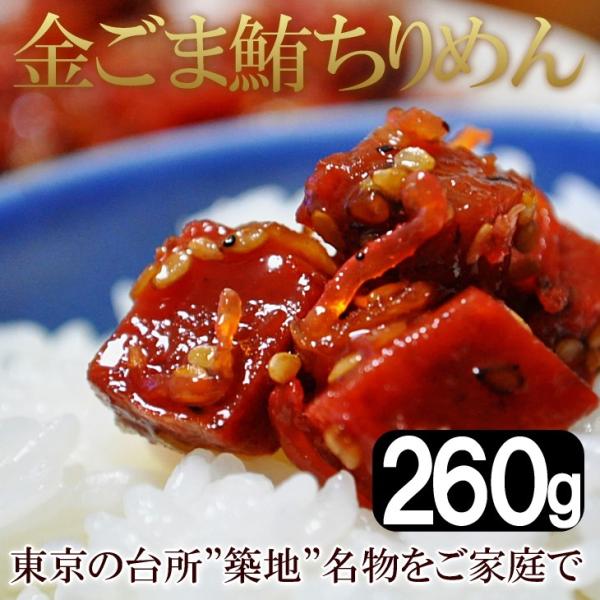 まぐろ ちりめん 佃煮 送料無料 角煮 金ごま 260g 築地 名物