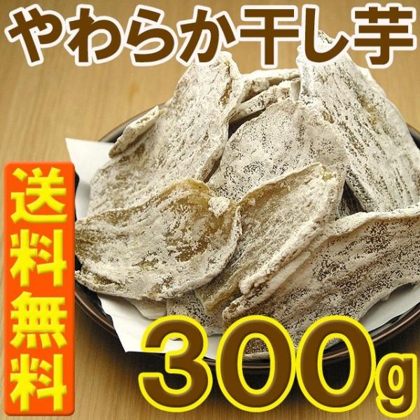 ポイント消化 干し芋 300g 1袋入り サツマイモ 芋 メール便 送料無料