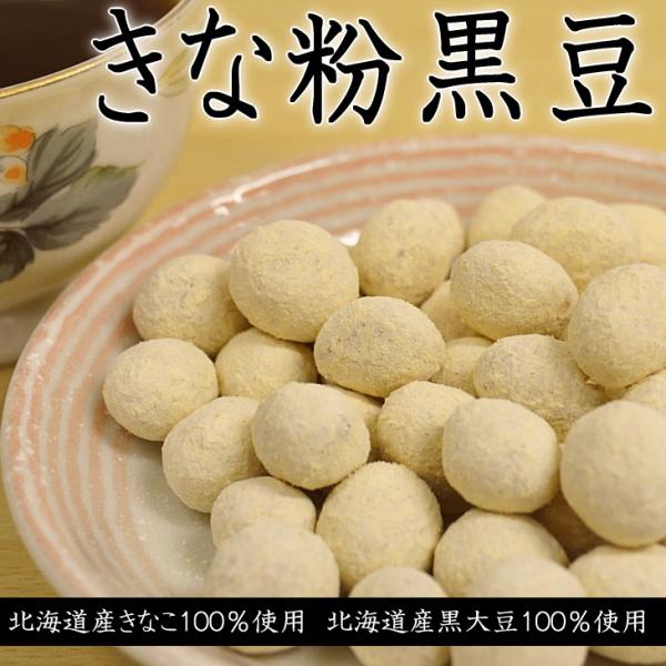 きな粉黒豆 北海道産 二度煎りきなこ 黒大豆 おやつ お菓子 60g 簡易袋入り ポイント消化 送料無料 定形外郵便