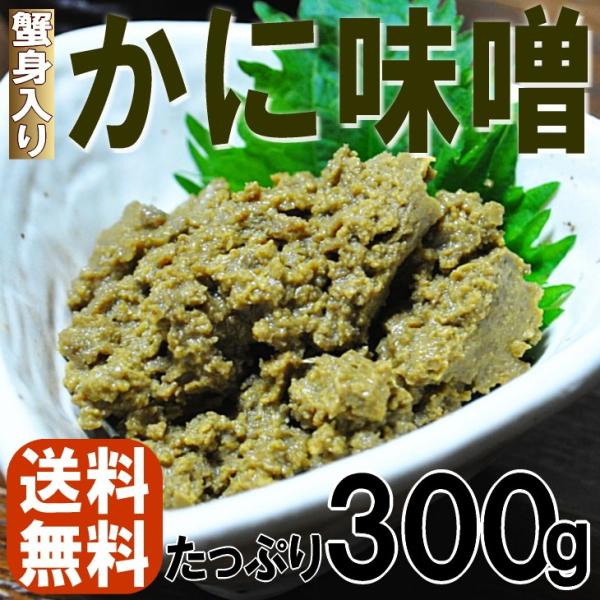 かにみそ カニ身入 ズワイガニ マルズワイ 高級珍味 酒の肴 蟹みそ 業務用 300g かに味噌 常温保存 メール便 送料無料 セール