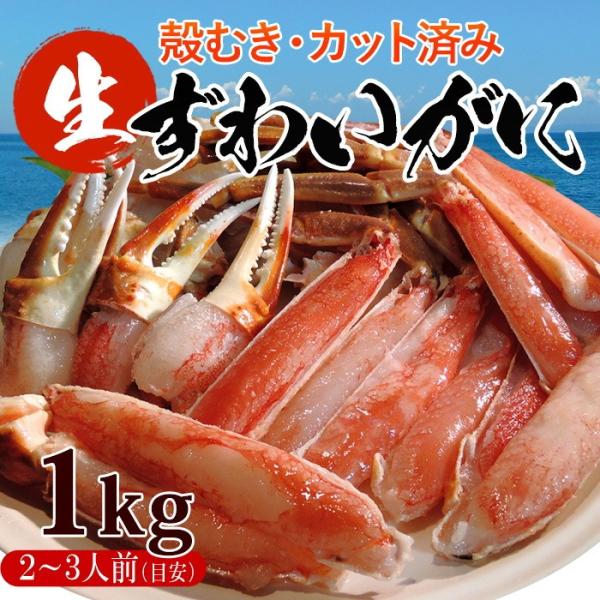 カット済み　生ズワイガニ　ずわい　蟹　セット　しゃぶしゃぶ　加熱用　ポーション　1kg