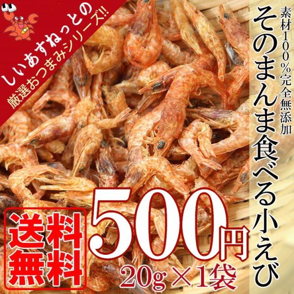 ポイント消化 500円 送料無料 おつまみ おやつ 無添加 国産 海老 そのまんま食べる小えび 20g メール便 セール