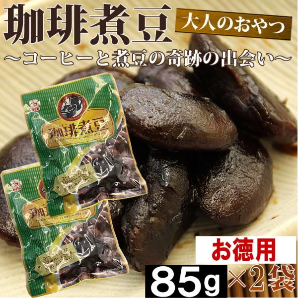 珈琲煮豆 お試し 大人のおやつ コーヒー 大黒花芸豆 奇跡の出会い ポイント消化 送料無料 170g メール便 セール