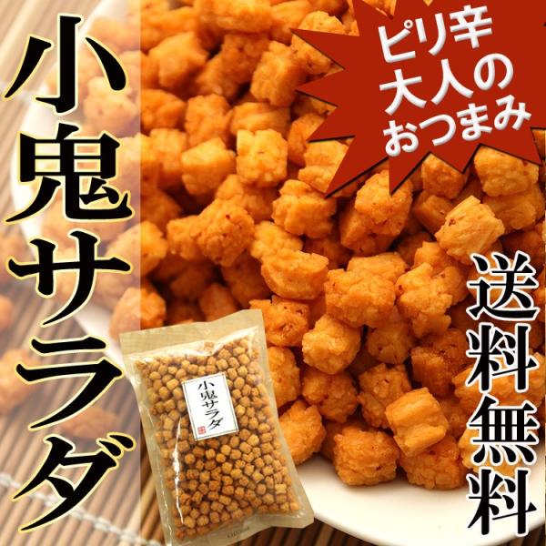 ポイント消化 ピリ辛おかき 小鬼サラダ おかき ピリ辛 おやつ おつまみ クセになる やみつき 業務用 250g 送料無料 セール