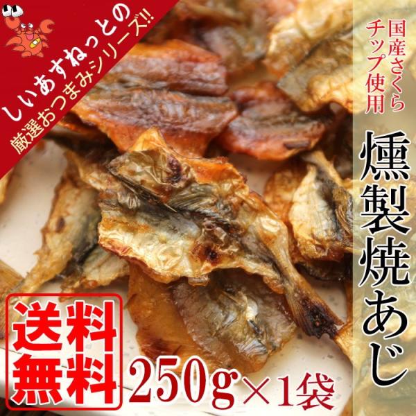 ポイント消化 送料無料 お徳用 業務用 大袋 おつまみ おやつ 桜チップ使用 燻製 焼きあじ 250g メール便 セール