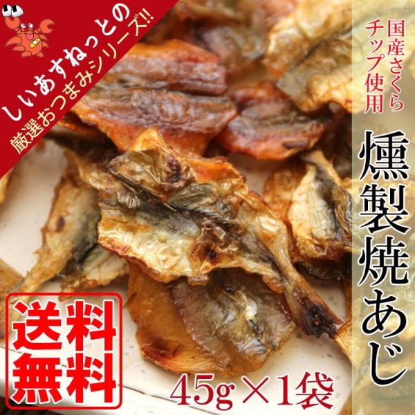 ポイント消化 送料無料 おつまみ おやつ 桜チップ使用 燻製 焼きあじ 45g メール便 セール